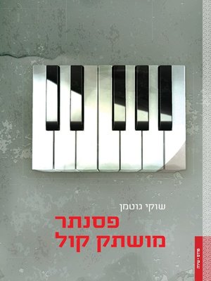 cover image of פסנתר מושתק קול